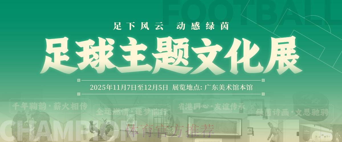 足球主题文化展“十五运”站广州启幕